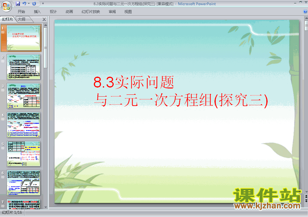 课件8.3实际问题与二元一次方程组ppt下载