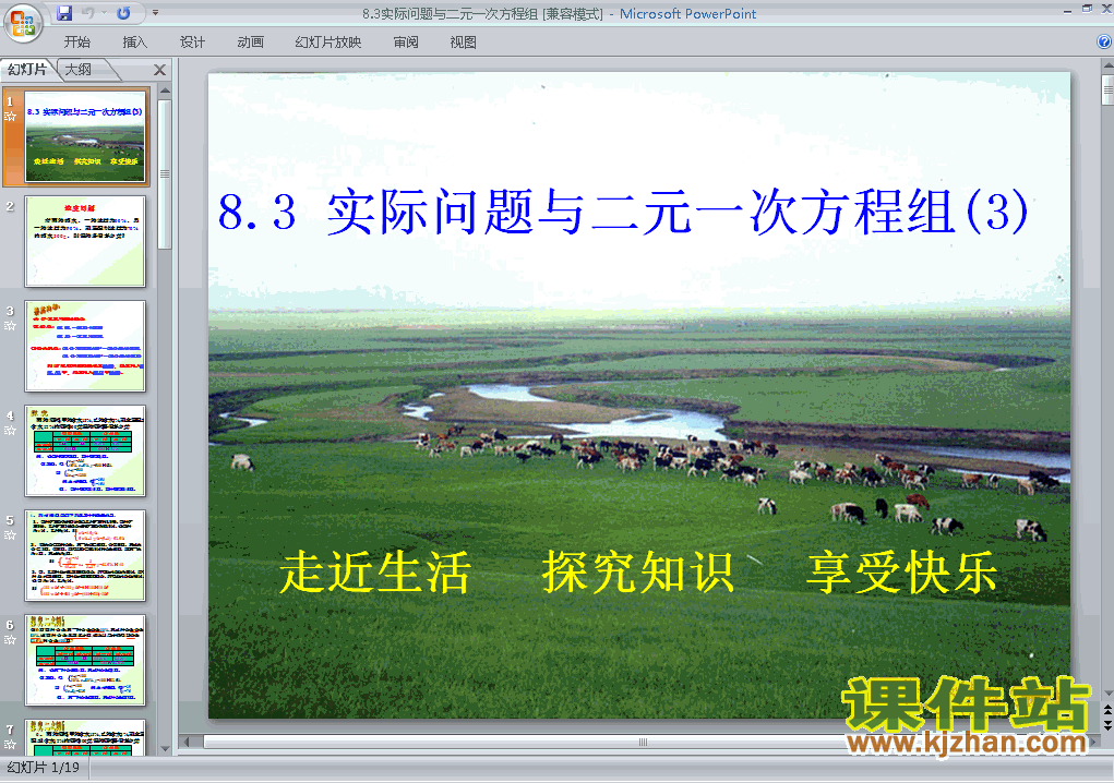 课件8.3实际问题与二元一次方程组ppt（七年级人教版数学下册