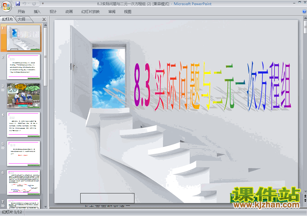 七年级数学下册8.3实际问题与二元一次方程组PPT课件下载
