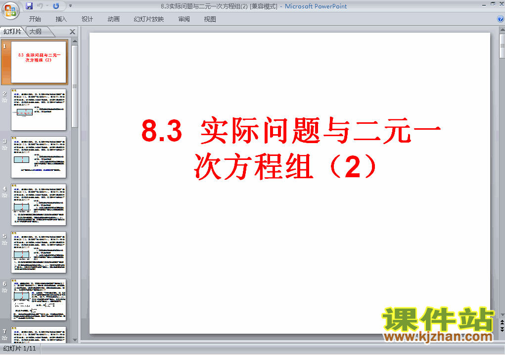 七年级数学下册8.3实际问题与二元一次方程组ppt课件下载