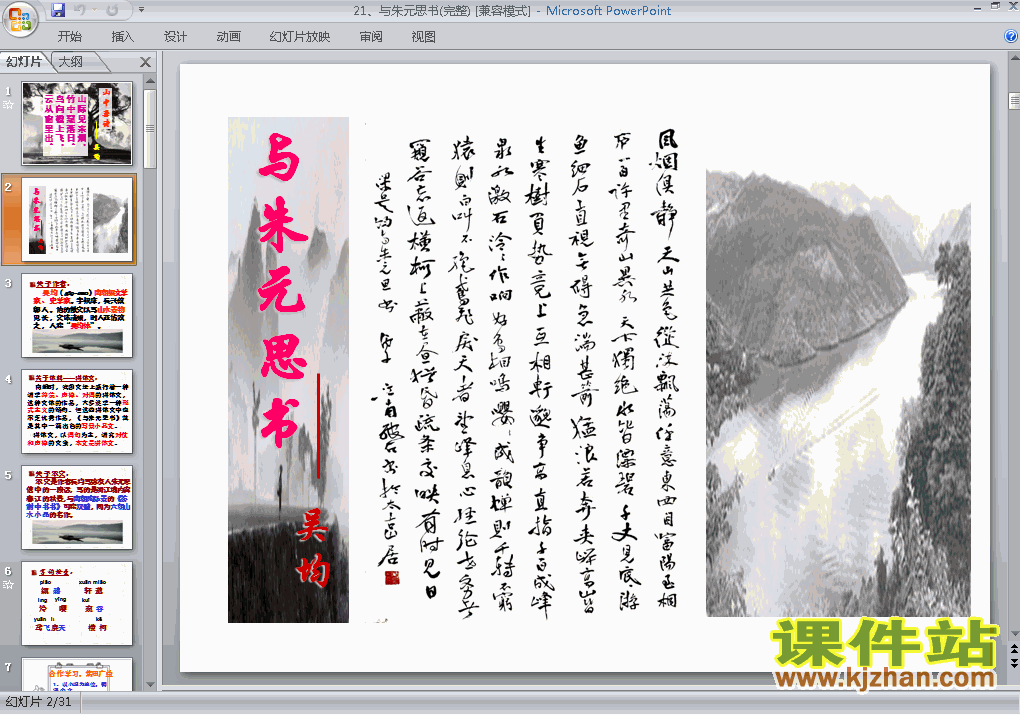 八年级下册人教版第21课:与朱元思书语文ppt课件下载