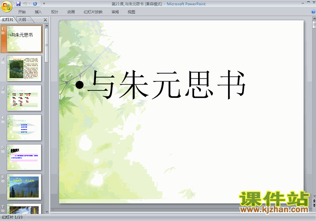 下载课件第21课:与朱元思书ppt