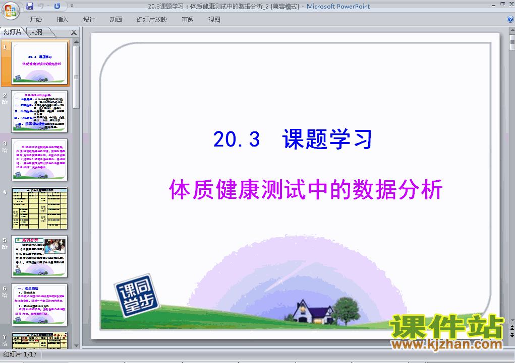 下载20.3体质健康测试中的数据分析数学ppt课件
