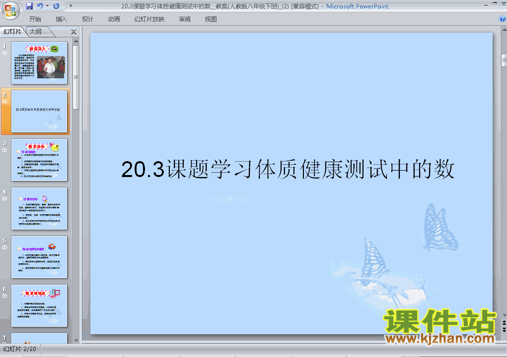 20.3体质健康测试中的数据分析数学ppt教学课件下载