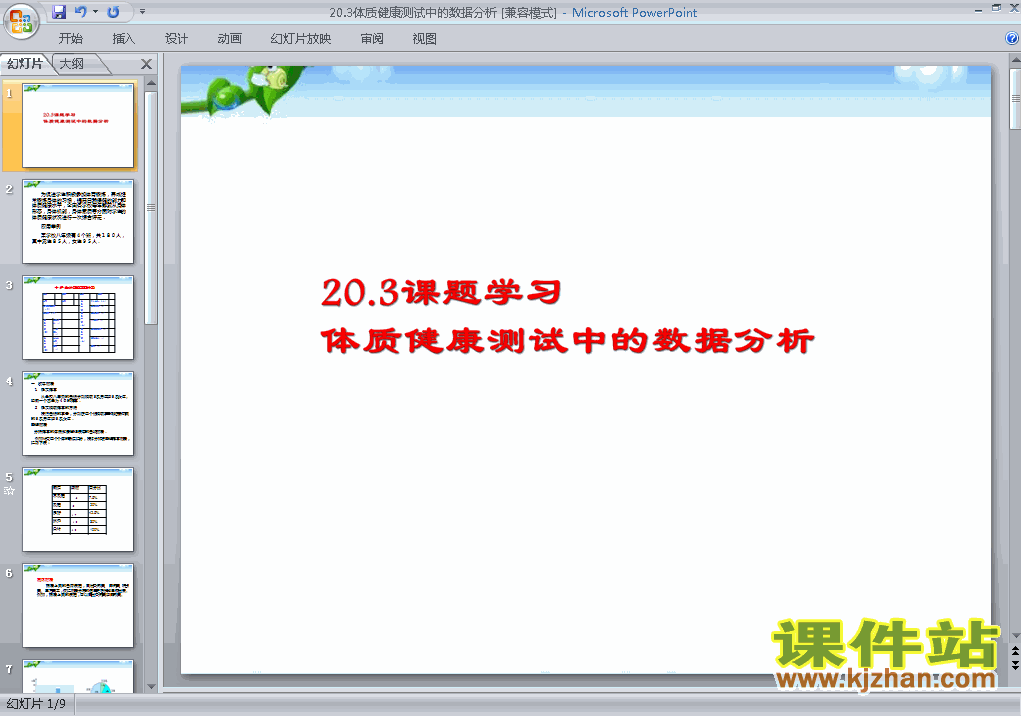 人教版数学20.3体质健康测试中的数据分析ppt课件（八年级下