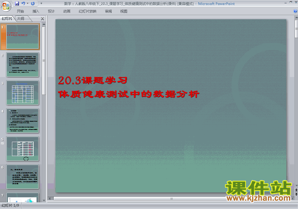 20.3体质健康测试中的数据分析PPT教学课件(八年级数学下册)