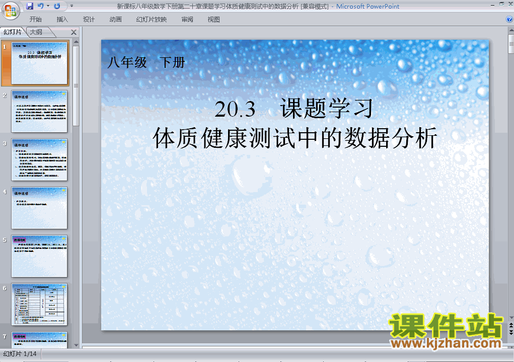 八年级数学下册20.3体质健康测试中的数据分析PPT课件下