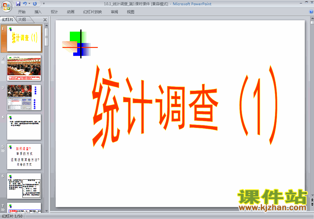 下载初一下册数学ppt10.1统计调查课件