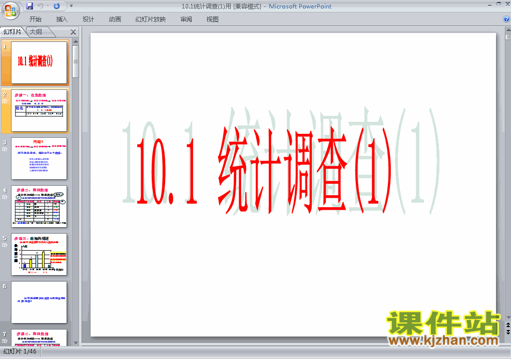 课件10.1统计调查ppt下载