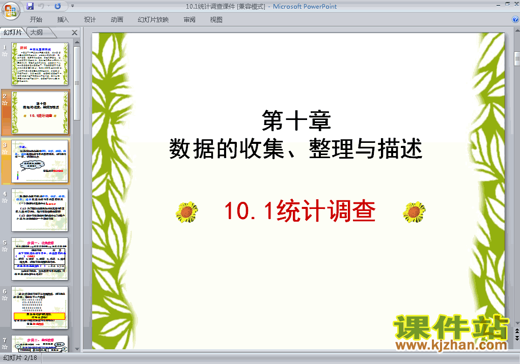 七下人教版数学10.1统计调查PPT课件下载