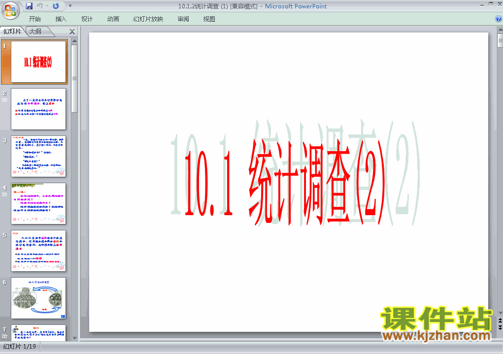 10.1统计调查PPT教学课件(七年级数学下册)