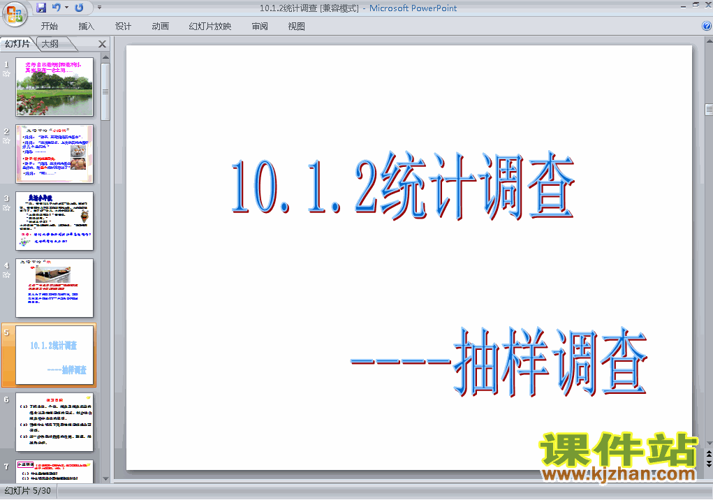 七年级下册人教版数学10.1统计调查PPT课件下载