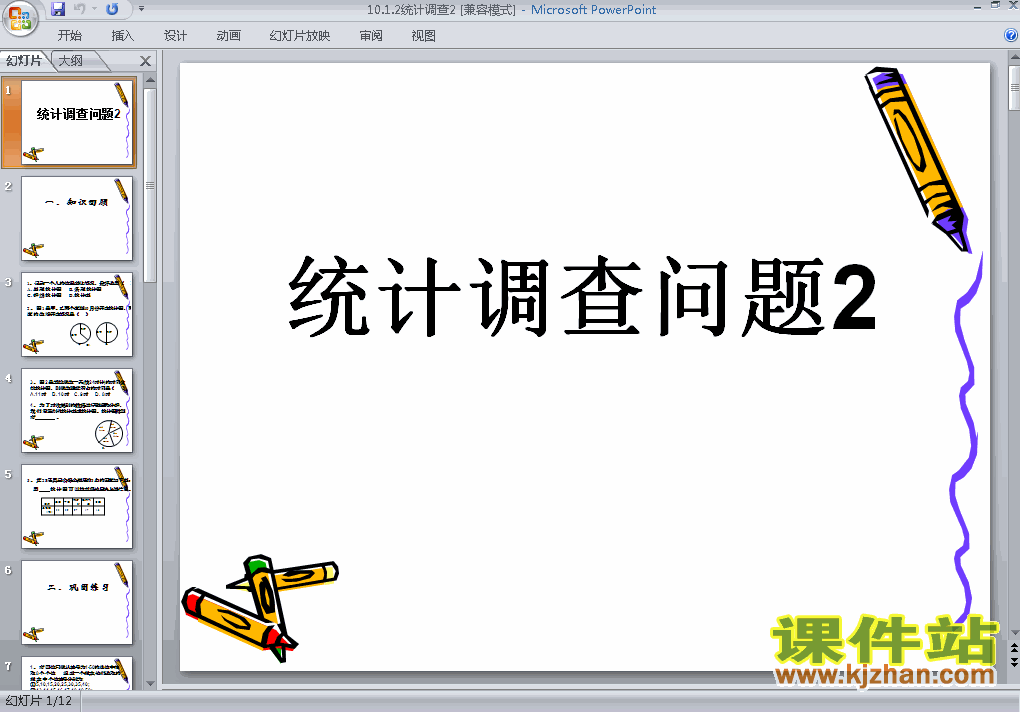 下载10.1统计调查PPT教学课件