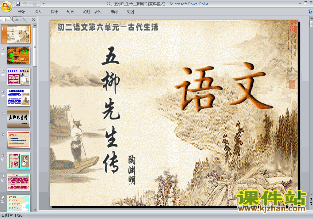 第22课:五柳先生传语文ppt教学课件下载