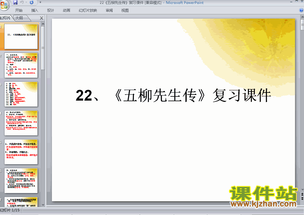 八年级下册人教版语文第22课:五柳先生传PPT课件下载