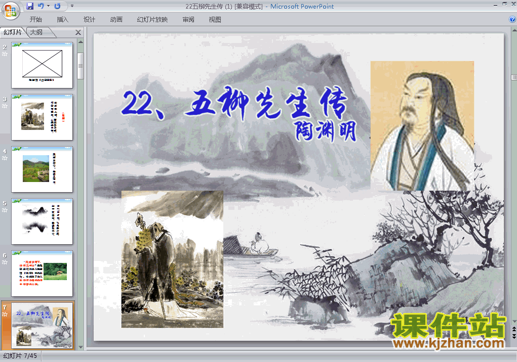 下载第22课:五柳先生传PPT教学课件