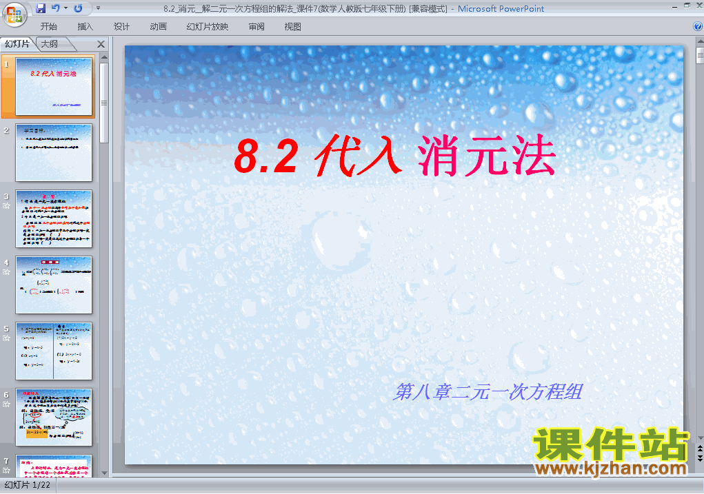 初一下册数学8.2消元法解二元一次方程组ppt课件下载