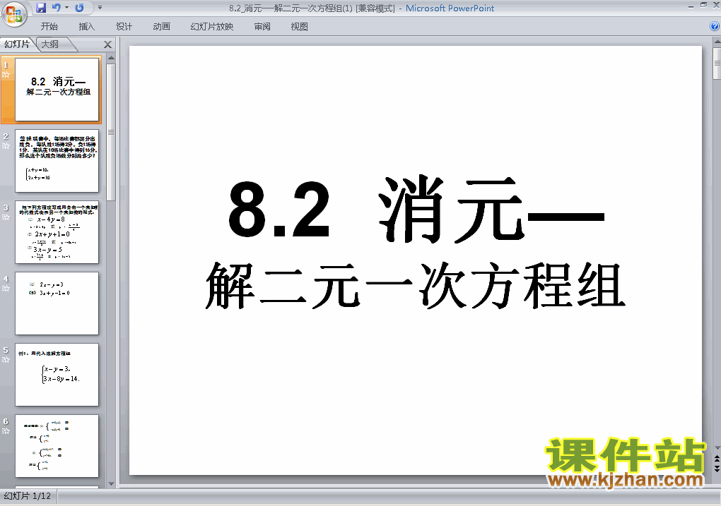 下载初一下册数学ppt8.2消元法解二元一次方程组课件