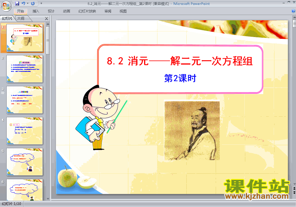 下载ppt8.2消元法解二元一次方程组课件