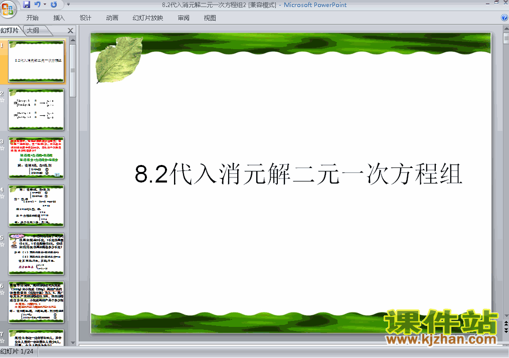 课件8.2代入消元法解二元一次方程组ppt下载