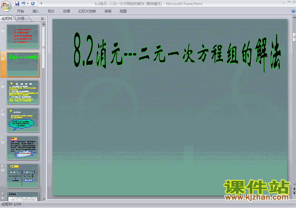 课件8.2消元法解二元一次方程组ppt（七年级人教版数学下册）
