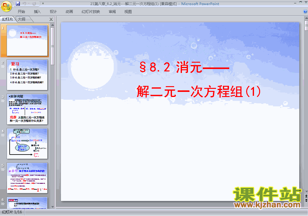 下载8.2消元法解二元一次方程组PPT教学课件