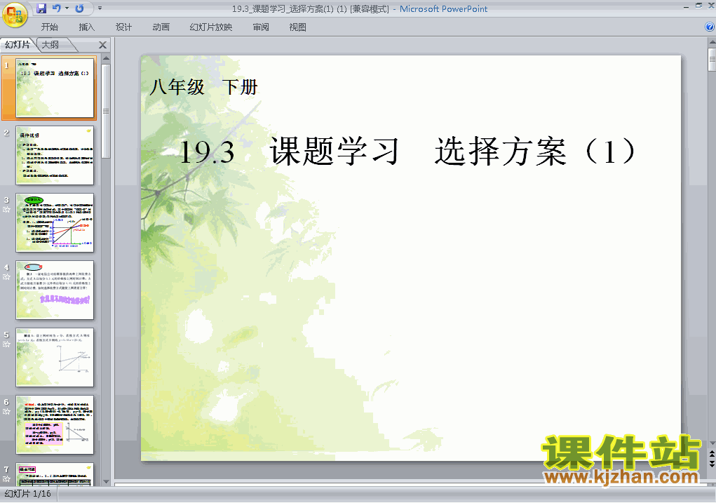 下载19.3课题学习选择方案数学ppt课件