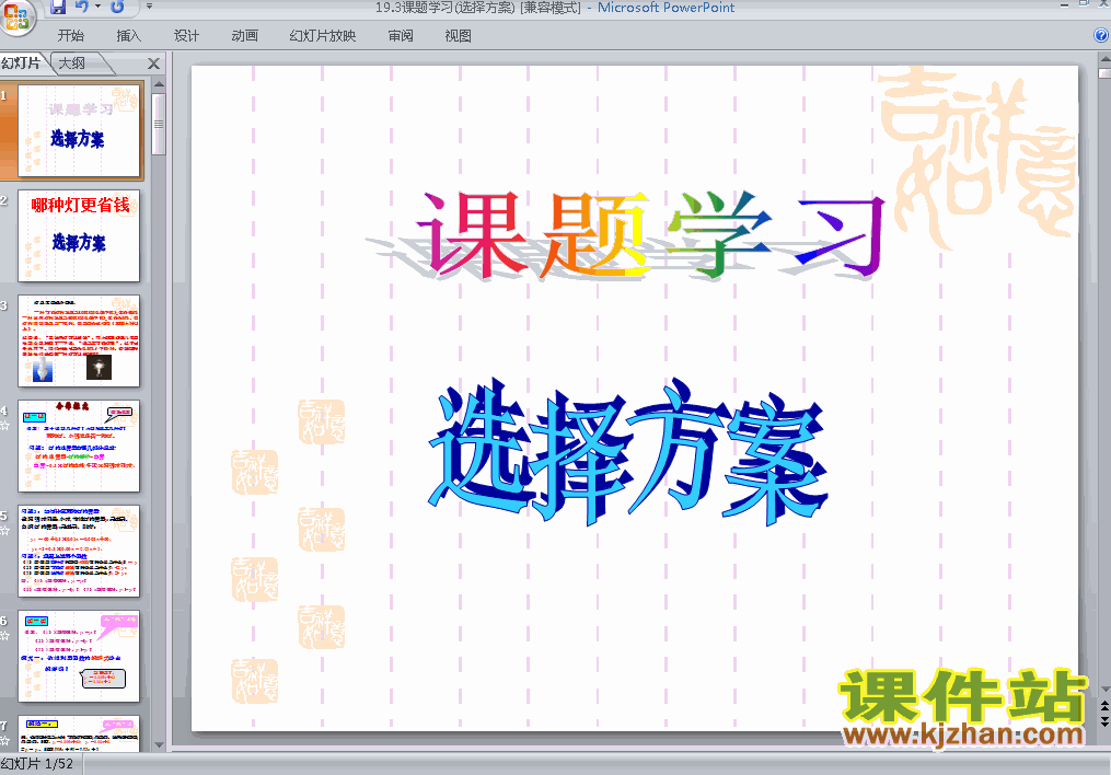 人教版数学19.3课题学习选择方案ppt课件（八年级下册）