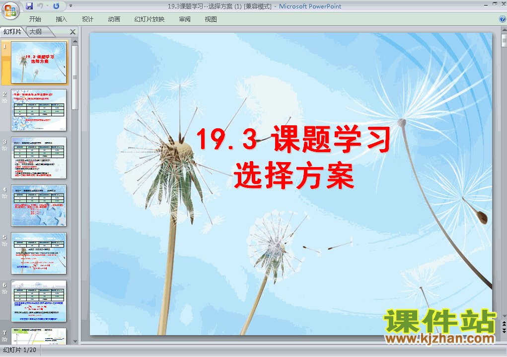 19.3课题学习选择方案PPT教学课件(八年级数学下册)