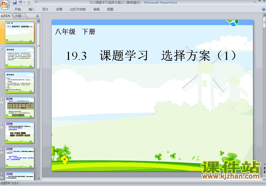 八年级数学下册19.3课题学习选择方案PPT课件下载