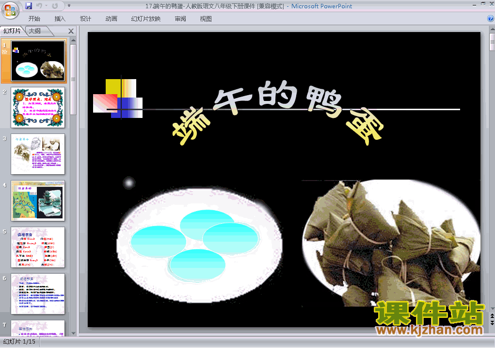 下载第17课:端午的鸭蛋语文ppt课件