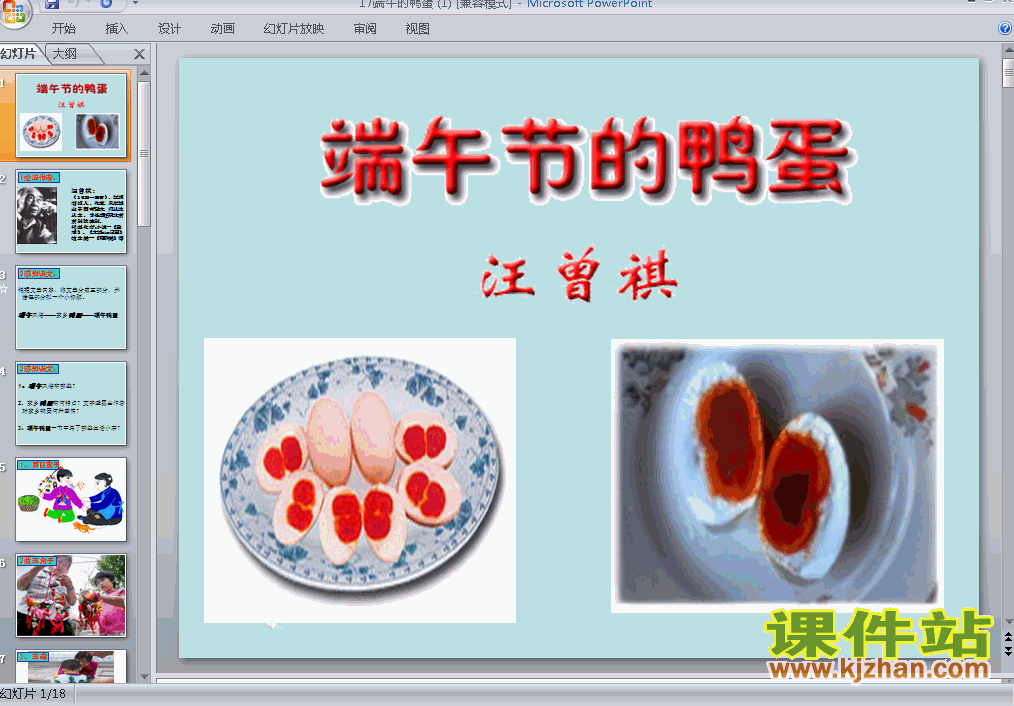第17课:端午的鸭蛋PPT教学课件(八年级语文下册)