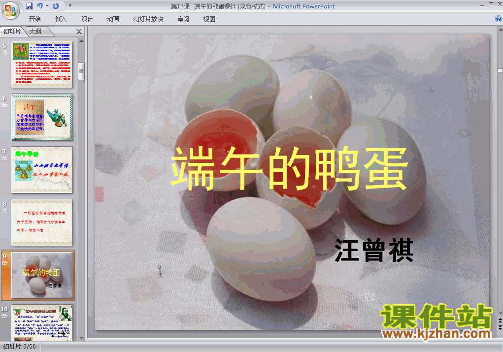 八年级下册人教版语文第17课:端午的鸭蛋PPT课件下载