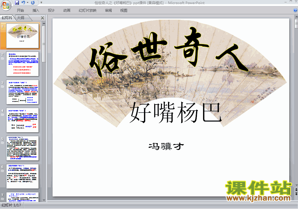 八年级下册人教版第20课:好嘴杨巴语文ppt课件下载
