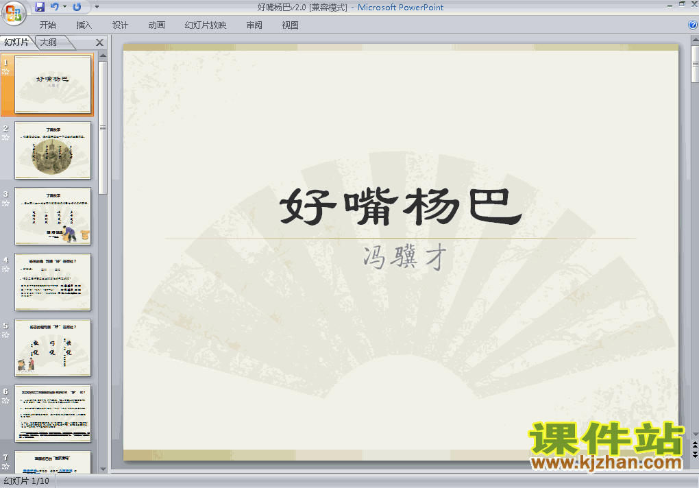 第20课:好嘴杨巴语文ppt教学课件下载