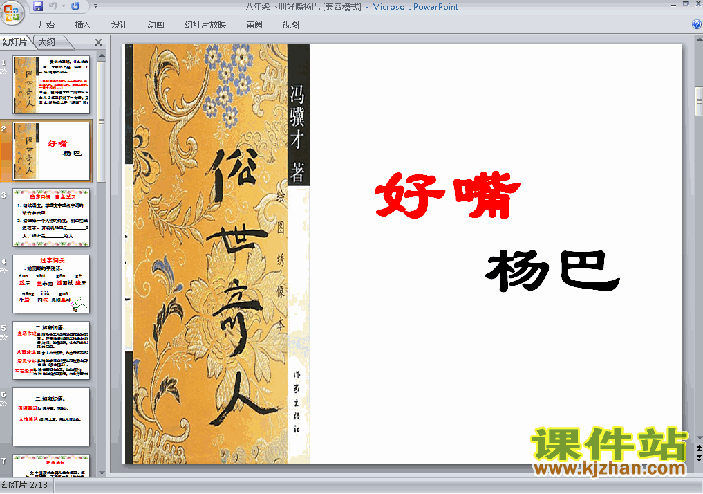 第20课:好嘴杨巴PPT教学课件(八年级语文下册)