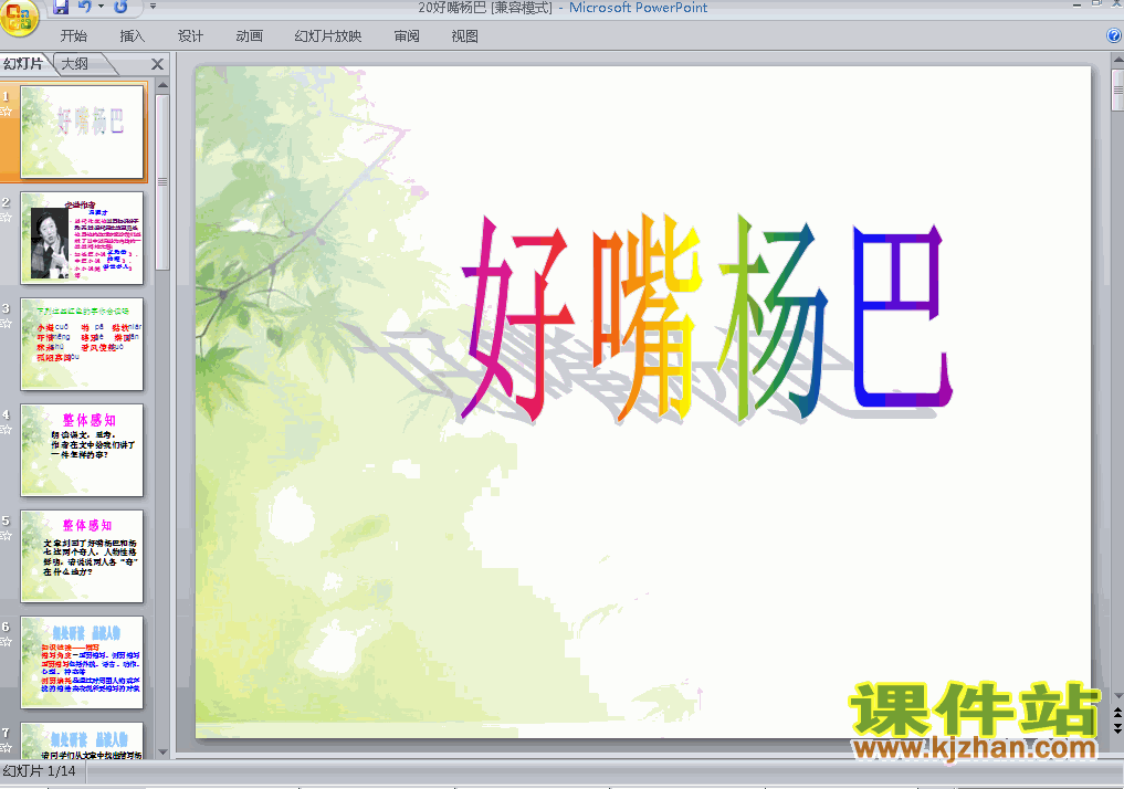 八年级语文下册第20课:好嘴杨巴PPT课件下载