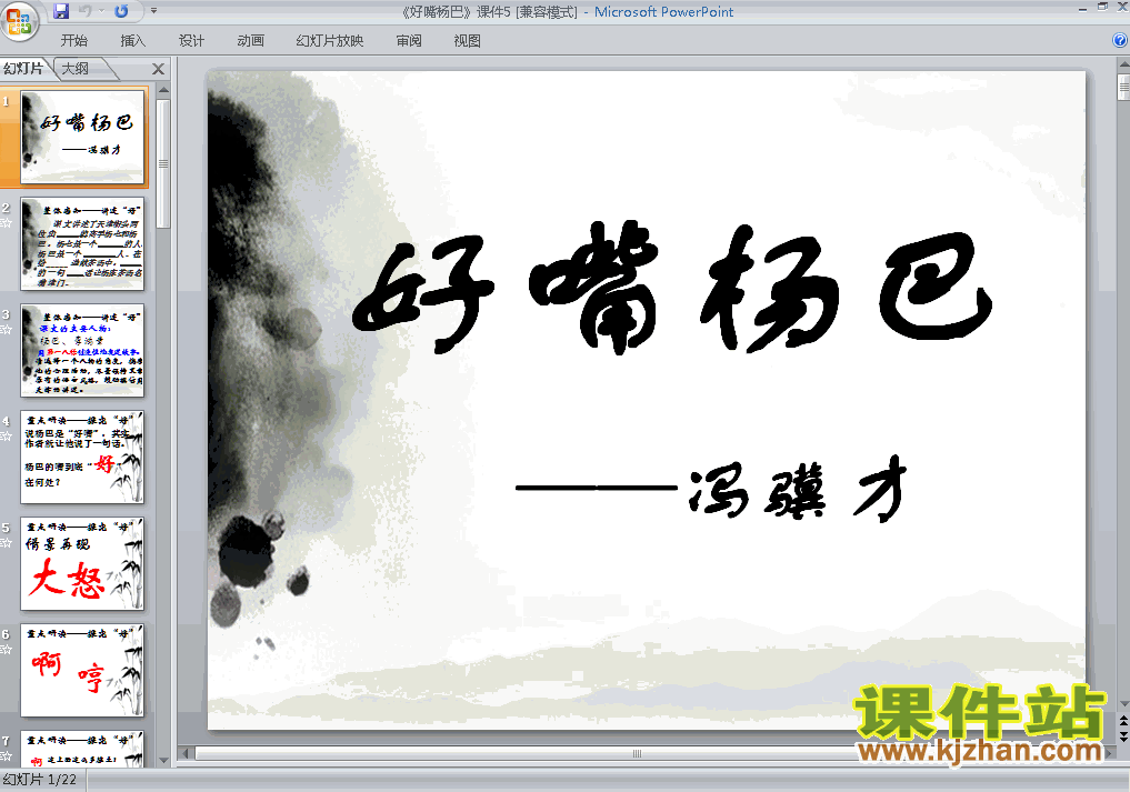 下载第20课:好嘴杨巴PPT教学课件