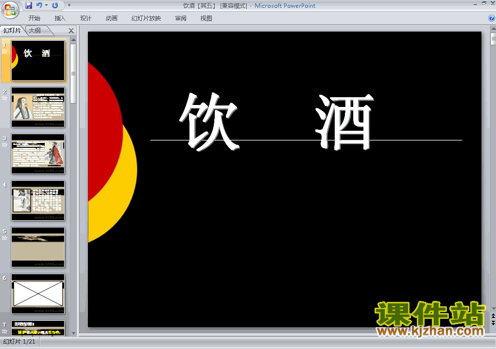 下载初二下册语文ppt第30课:诗:饮酒（其五）课件