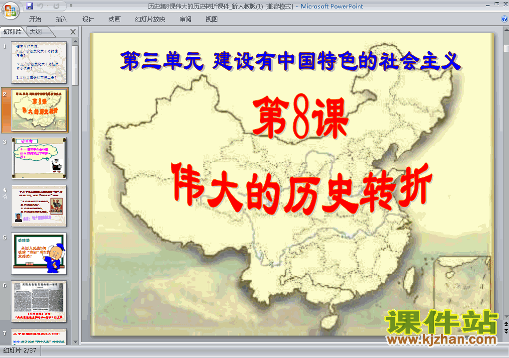 下载3.8伟大的历史转折历史ppt课件