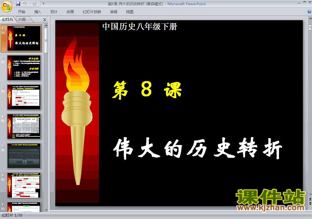 3.8伟大的历史转折历史ppt教学课件下载