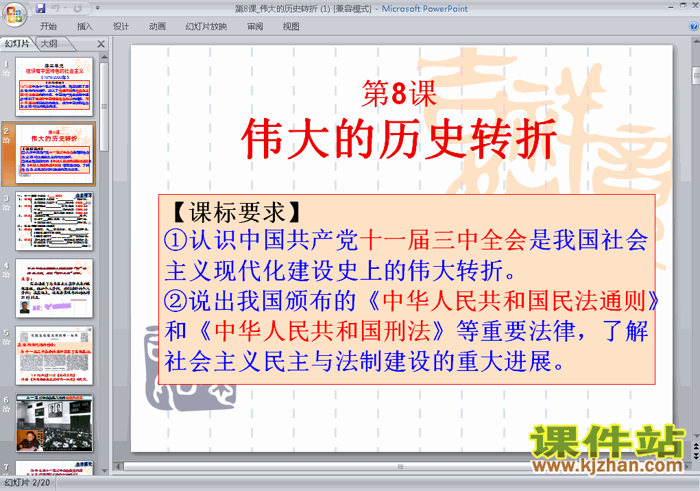 人教版历史3.8伟大的历史转折ppt课件（八年级下册）