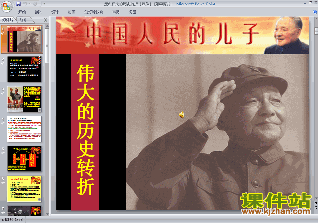 3.8伟大的历史转折PPT教学课件(八年级历史下册)