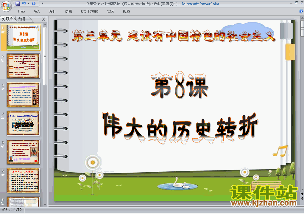 八年级历史下册3.8伟大的历史转折PPT课件下载