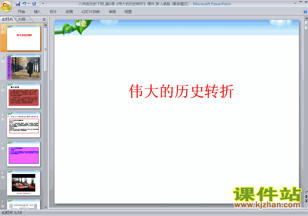 八年级下册人教版历史3.8伟大的历史转折PPT课件下载