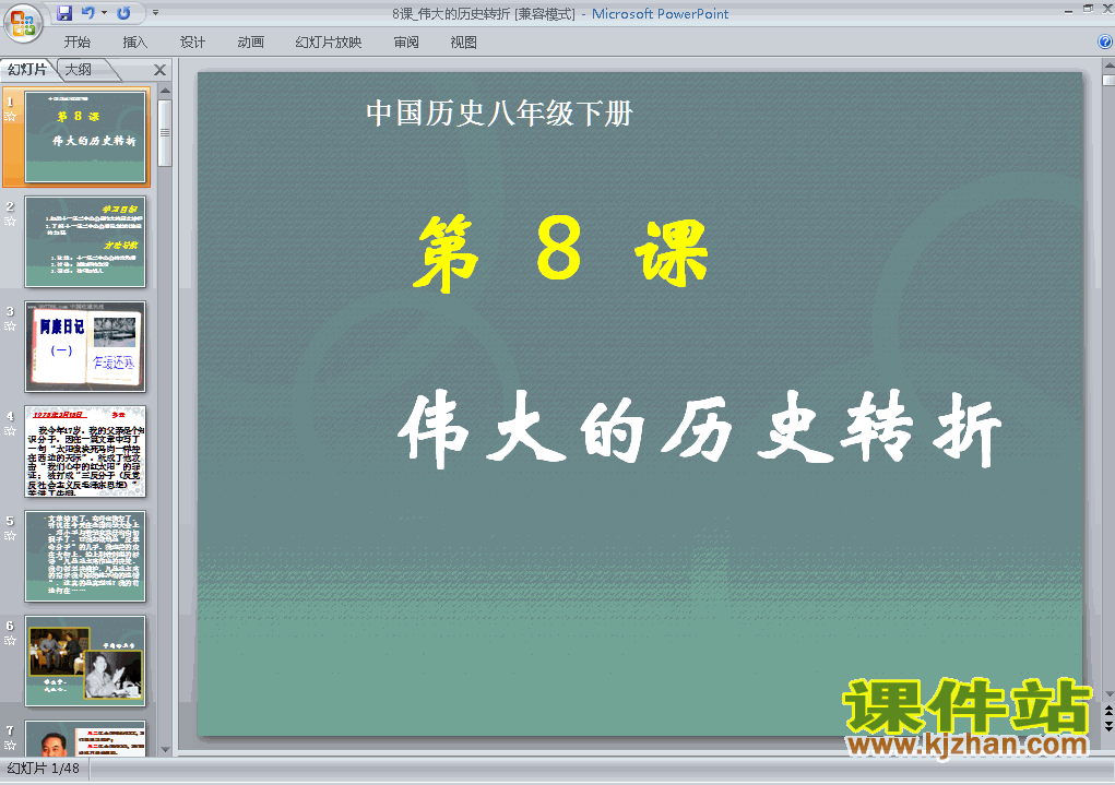 下载3.8伟大的历史转折PPT教学课件