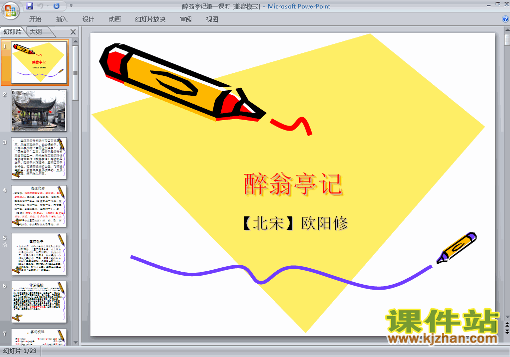 课件第28课:醉翁亭记ppt（八年级人教版语文下册）