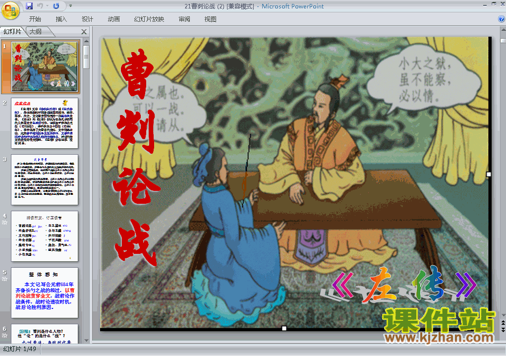 第21课曹刿论战左传ppt教学课件九年级语文下册