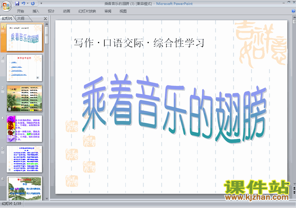 人教版语文综合性学习:乘着音乐的翅膀ppt课件（九年级下册）