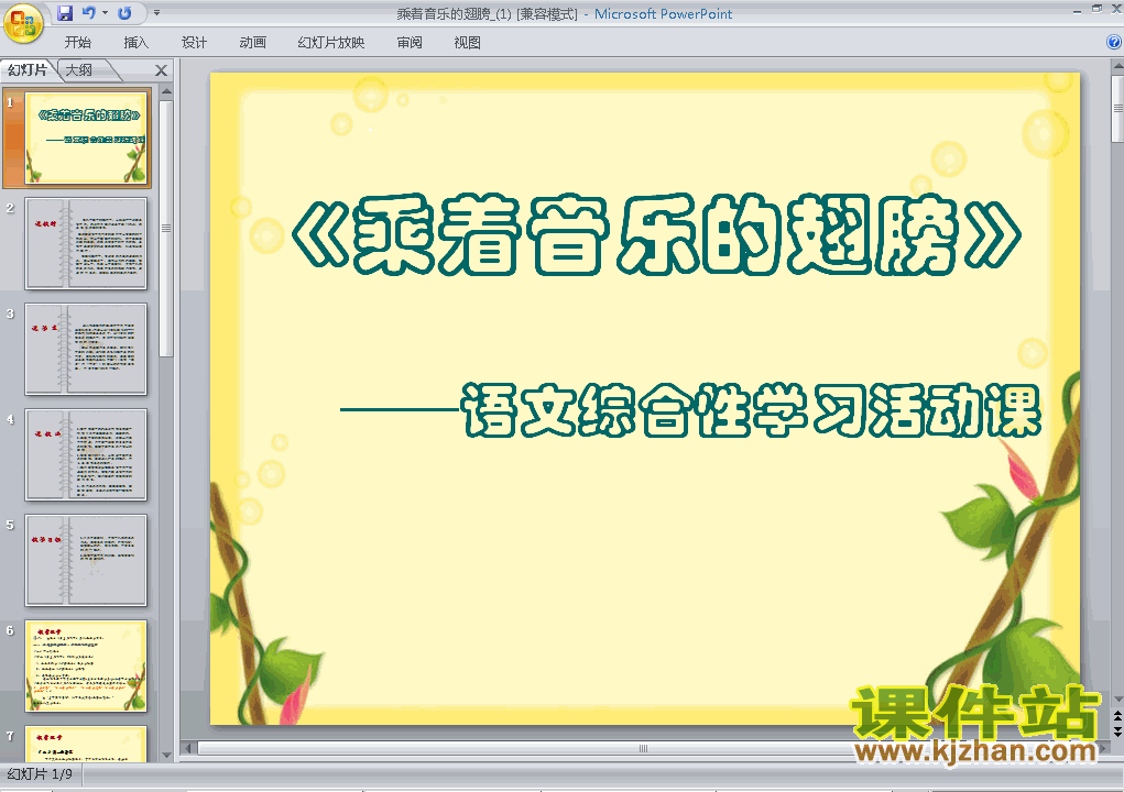 九下人教版语文综合性学习:乘着音乐的翅膀PPT课件下载